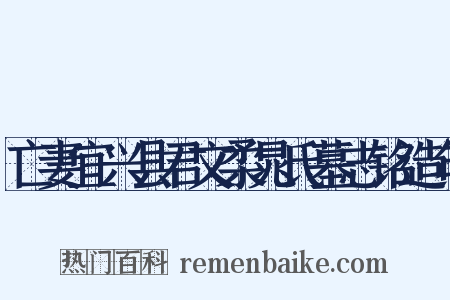 亡妻宜兴县君文柔晁氏墓志铭造句是什么意思的图片